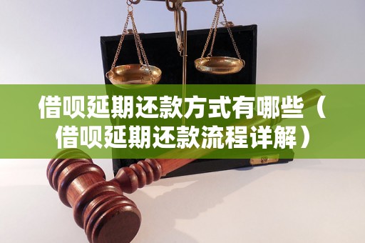 借呗延期还款方式有哪些（借呗延期还款流程详解）