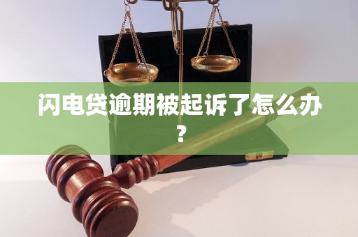 闪电贷逾期被起诉了怎么办？