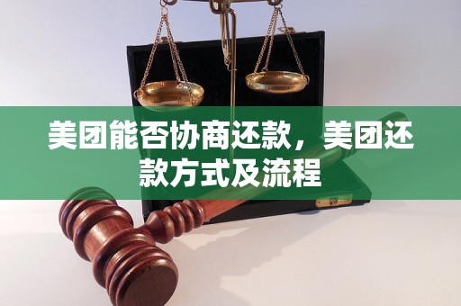 美团能否协商还款，美团还款方式及流程