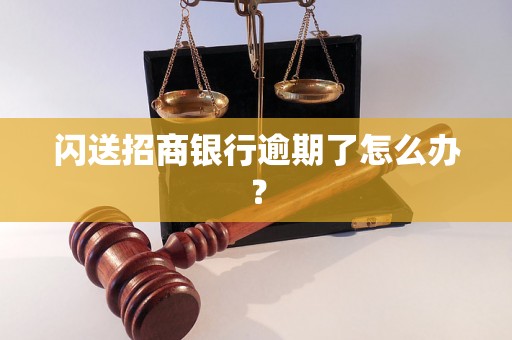 闪送招商银行逾期了怎么办？