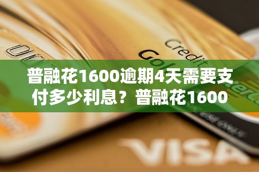 普融花1600逾期4天需要支付多少利息？普融花1600逾期后利息计算方法