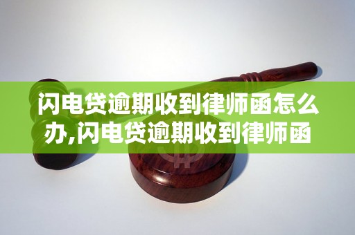 闪电贷逾期收到律师函怎么办,闪电贷逾期收到律师函应该怎么处理