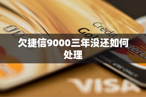 欠捷信9000三年没还如何处理