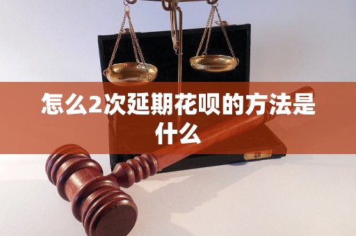 怎么2次延期花呗的方法是什么