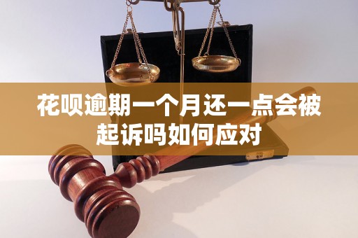 花呗逾期一个月还一点会被起诉吗如何应对