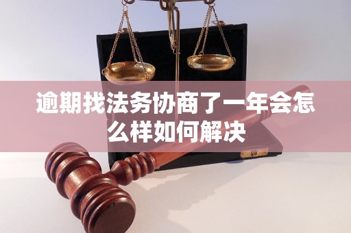 逾期找法务协商了一年会怎么样如何解决