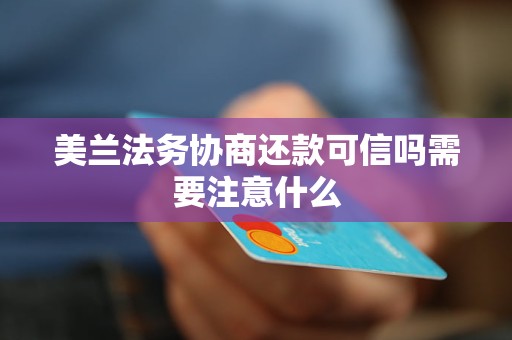 美兰法务协商还款可信吗需要注意什么