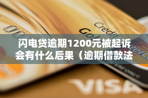 闪电贷逾期1200元被起诉会有什么后果（逾期借款法律责任及解决方法）