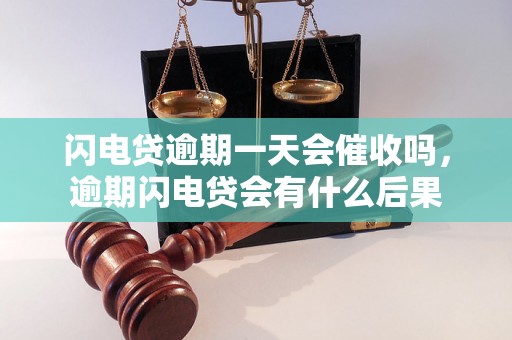 闪电贷逾期一天会催收吗，逾期闪电贷会有什么后果