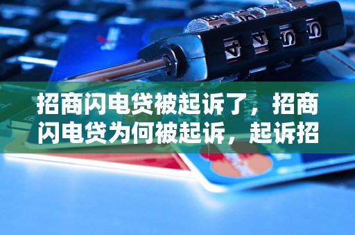 招商闪电贷被起诉了，招商闪电贷为何被起诉，起诉招商闪电贷的原因是什么