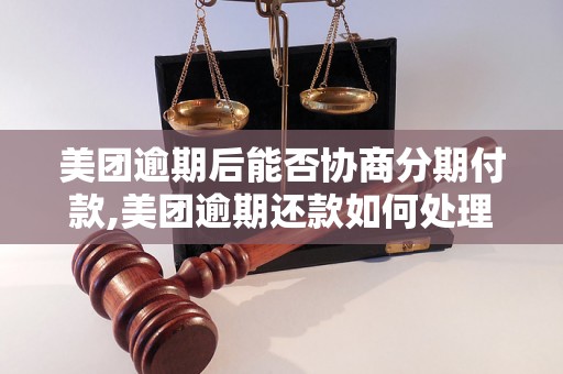 美团逾期后能否协商分期付款,美团逾期还款如何处理