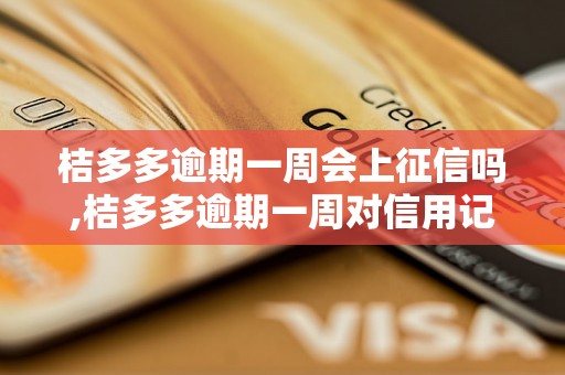 桔多多逾期一周会上征信吗,桔多多逾期一周对信用记录有影响吗