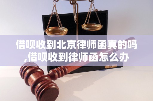 借呗收到北京律师函真的吗,借呗收到律师函怎么办