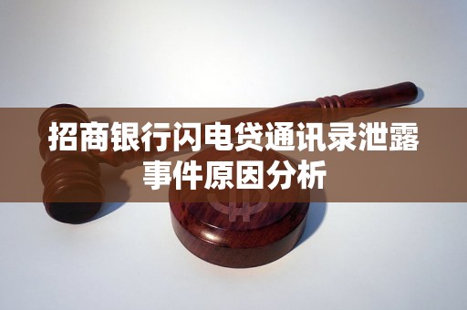 招商银行闪电贷通讯录泄露事件原因分析