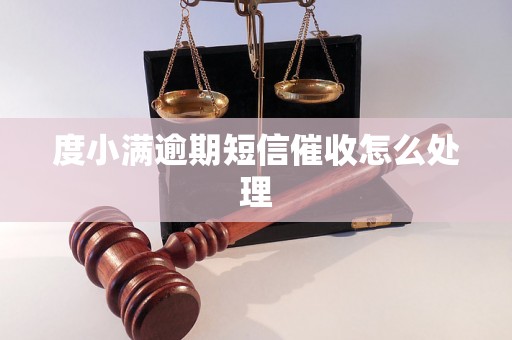 度小满逾期短信催收怎么处理