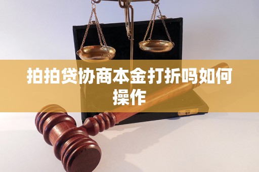 拍拍贷协商本金打折吗如何操作