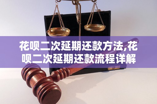 花呗二次延期还款方法,花呗二次延期还款流程详解