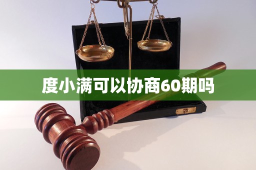 度小满可以协商60期吗