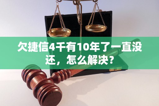 欠捷信4千有10年了一直没还，怎么解决？