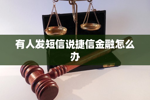 有人发短信说捷信金融怎么办