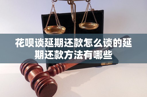 花呗谈延期还款怎么谈的延期还款方法有哪些