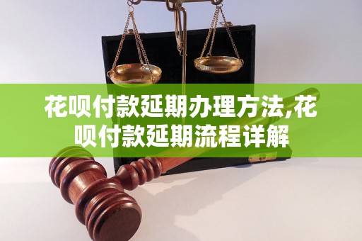 花呗付款延期办理方法,花呗付款延期流程详解