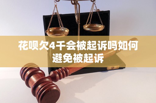 花呗欠4千会被起诉吗如何避免被起诉