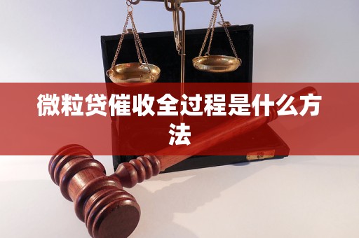 微粒贷催收全过程是什么方法