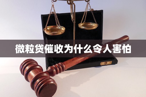 微粒贷催收为什么令人害怕