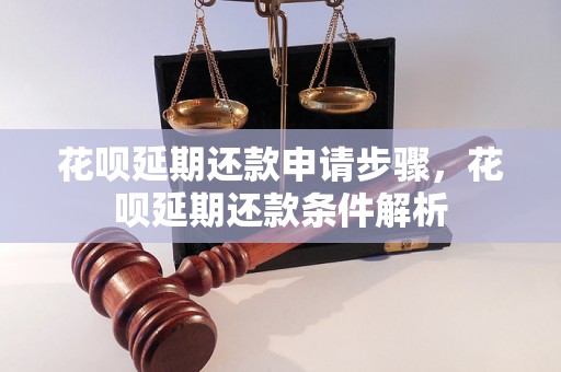 花呗延期还款申请步骤，花呗延期还款条件解析