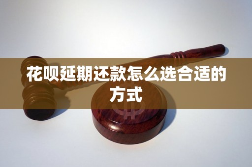 花呗延期还款怎么选合适的方式