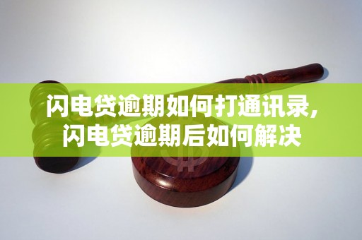 闪电贷逾期如何打通讯录,闪电贷逾期后如何解决