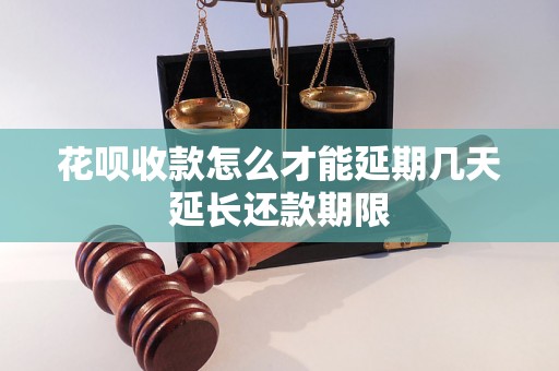 花呗收款怎么才能延期几天延长还款期限