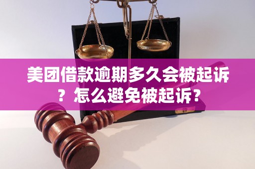 美团借款逾期多久会被起诉？怎么避免被起诉？