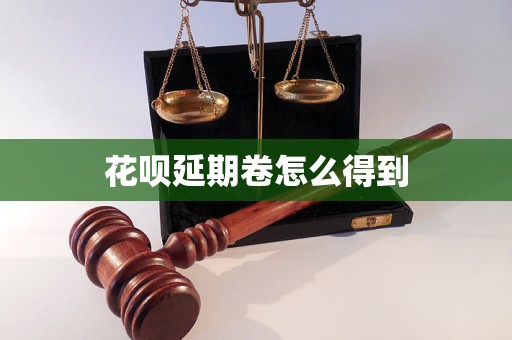 花呗延期卷怎么得到