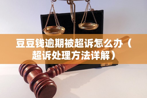 豆豆钱逾期被超诉怎么办（超诉处理方法详解）