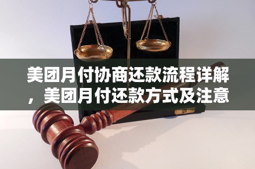 美团月付协商还款流程详解，美团月付还款方式及注意事项