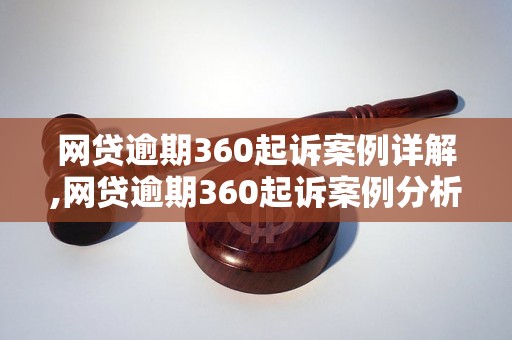 网贷逾期360起诉案例详解,网贷逾期360起诉案例分析