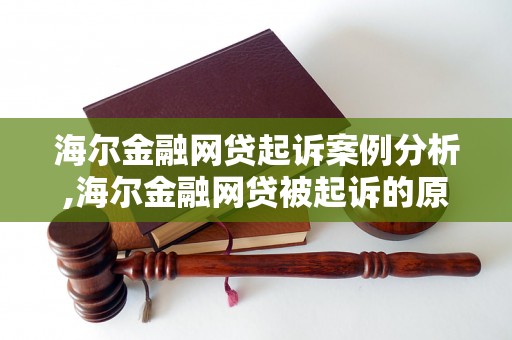 海尔金融网贷起诉案例分析,海尔金融网贷被起诉的原因