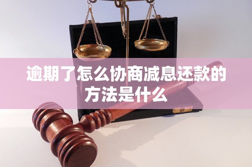 逾期了怎么协商减息还款的方法是什么