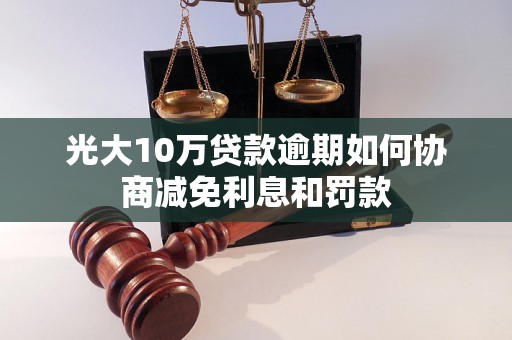 光大10万贷款逾期如何协商减免利息和罚款