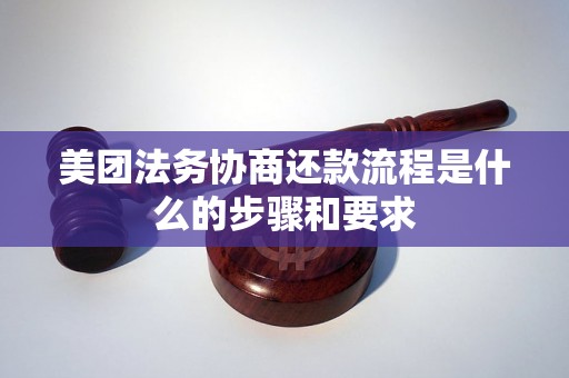 美团法务协商还款流程是什么的步骤和要求