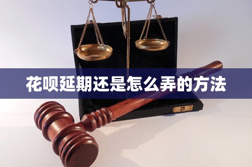 花呗延期还是怎么弄的方法