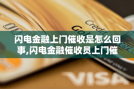 闪电金融上门催收是怎么回事,闪电金融催收员上门催收流程