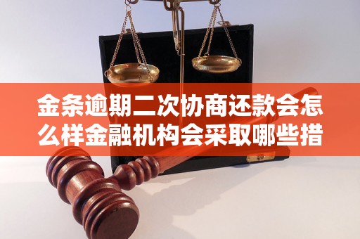 金条逾期二次协商还款会怎么样金融机构会采取哪些措施