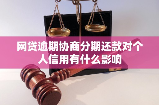 网贷逾期协商分期还款对个人信用有什么影响