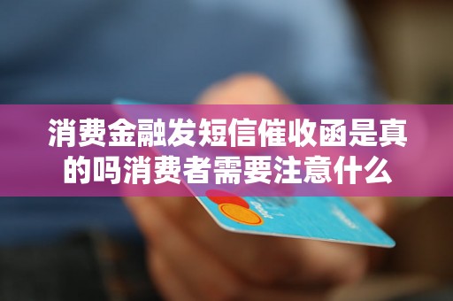 消费金融发短信催收函是真的吗消费者需要注意什么