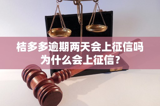 桔多多逾期两天会上征信吗为什么会上征信？