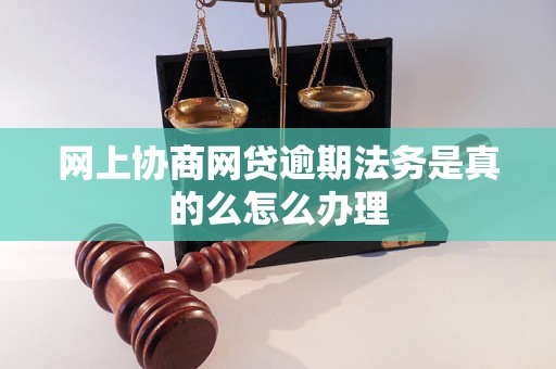 网上协商网贷逾期法务是真的么怎么办理