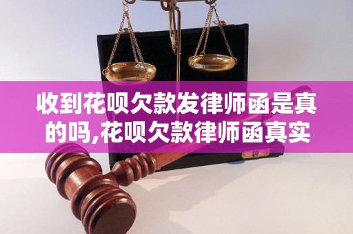 收到花呗欠款发律师函是真的吗,花呗欠款律师函真实案例解析